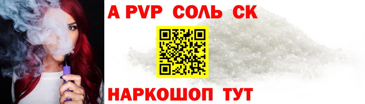 Alpha PVP Соль Красноармейск