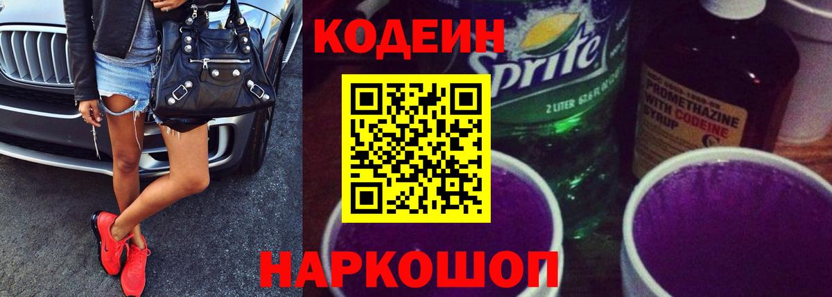 где продают   Кодеиновый сироп Lean напиток Lean (лин)  Вход с VPN  Codein Purple Drank  Красноармейск 